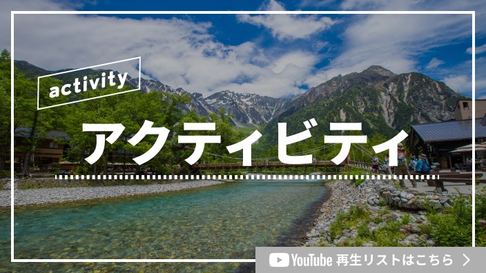 アクティビティ