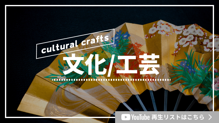 文化/工芸
